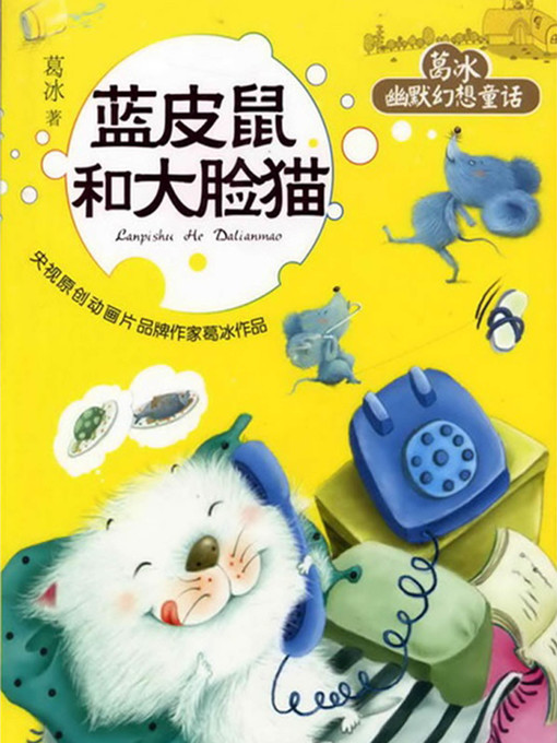 Title details for 蓝皮鼠大脸猫 (The Blue Mouse and the Big-Faced Cat) by 葛冰 - Wait list